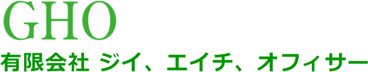 有限会社ジイ、エイチ、オフィサー